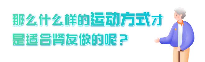 AG体育官方网站肾友运动康复大揭秘！同济大学附属同济医院张昆医生在线答疑带上你的好奇心一起「肾」动起来！(图3)